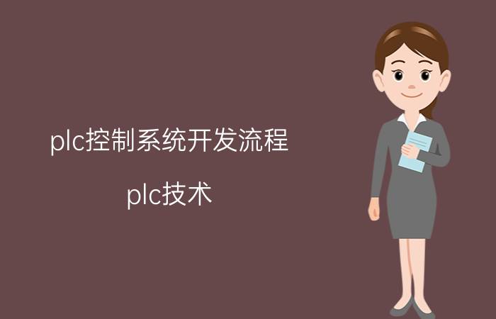 plc控制系统开发流程 plc技术？